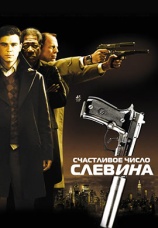 Постер к фильму Счастливое число Слевина 2005