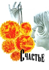 Постер к фильму Счастье 1965