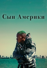 Постер к фильму Сын Америки 2019