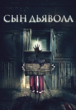Постер к фильму Сын дьявола 2017