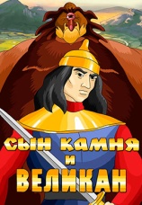 Постер к фильму Сын камня и великан 1986