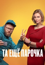 Постер к фильму Та еще парочка 2019