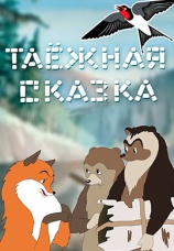Постер к фильму Таежная сказка 1951