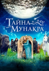 Постер к фильму Тайна Мунакра 2008
