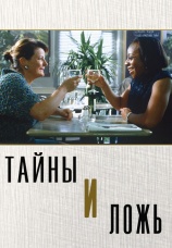 Постер к фильму Тайны и ложь 1996