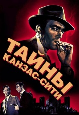 Постер к фильму Тайны Канзас-Сити 1952