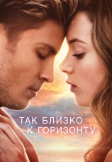 Постер к фильму Так близко к горизонту 2019