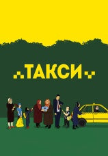 Постер к фильму Такси 2015