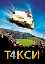 Постер к фильму Такси 4 2007