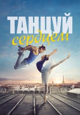 Постер к фильму Танцуй сердцем 2019