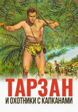 Постер к фильму Тарзан и охотники с капканами 1960
