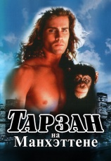 Постер к фильму Тарзан на Манхэттене 1989