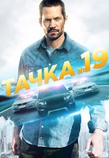 Постер к фильму Тачка № 19 2013