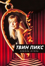 Постер к фильму Твин Пикс: Сквозь огонь 1992