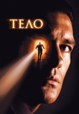 Постер к фильму Тело 2000
