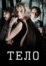 Постер к фильму Тело 2012
