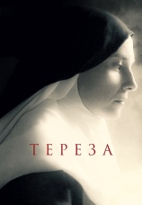 Постер к фильму Тереза 2015