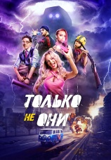 Постер к фильму Только не они 2017