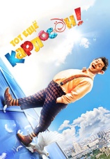 Постер к фильму Тот еще Карлсон! 2012