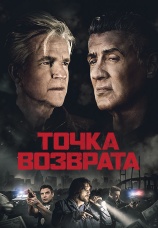 Постер к фильму Точка возврата 2018