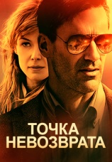 Постер к фильму Точка невозврата 2018
