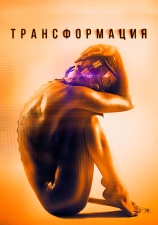 Постер к фильму Трансформация 2016