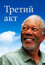 Постер к фильму Третий акт 2011
