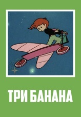 Постер к фильму Три банана 1971
