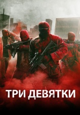 Постер к фильму Три девятки 2015