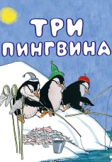 Постер к фильму Три пингвина 1961