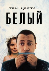 Постер к фильму Три цвета: Белый 1993