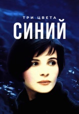 Постер к фильму Три цвета: Синий 1993
