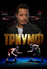 Постер к фильму Триумф 2021