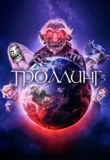 Постер к фильму Троллинг 2020