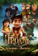 Постер к фильму Тролль: История с хвостом 2018