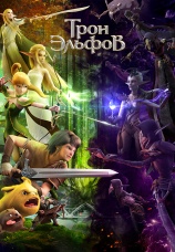 Постер к фильму Трон эльфов 2016