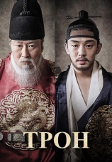 Постер к фильму Трон 2015