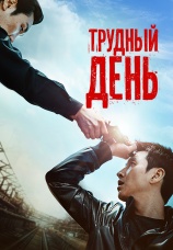 Постер к фильму Трудный день 2014