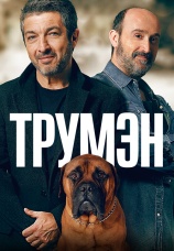 Постер к фильму Трумэн 2015