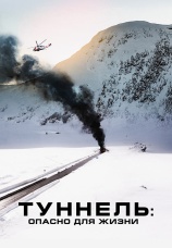 Постер к фильму Туннель: Опасно для жизни 2019