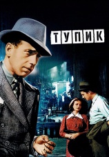 Постер к фильму Тупик 1937