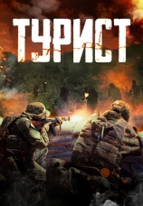 Постер к фильму Турист 2021