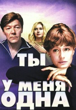 Постер к фильму Ты у меня одна 1993