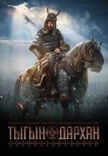 Постер к фильму Тыгын Дархан 2020