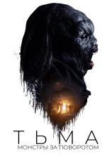 Постер к фильму Тьма: Монстры за поворотом 2018
