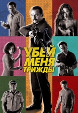 Постер к фильму Убей меня трижды 2014