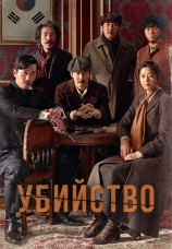 Постер к фильму Убийство 2015