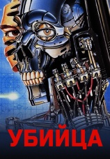 Постер к фильму Убийца 1986