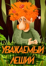 Постер к фильму Уважаемый леший 1988
