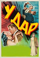 Постер к фильму Удар 1949